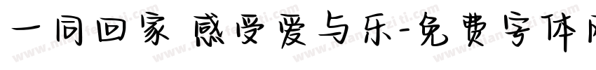 一同回家 感受爱与乐字体转换